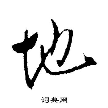 李世民寫的行書生字_李世民生字行書寫法_李世民生書法圖片_詞典網