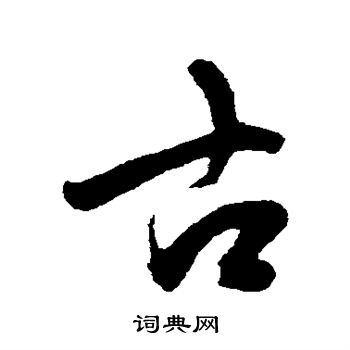 陈淳写的行书古字