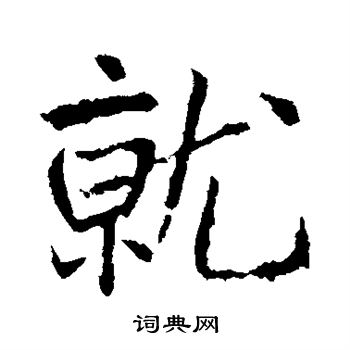 高正臣写的就 高正臣写的就