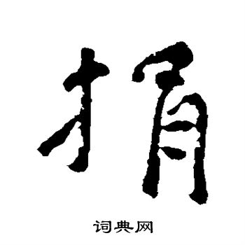 吴大澄写的捐 吴大澄写的捐