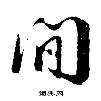 楼钥写的间 楼钥写的间