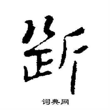 断行书书法字典