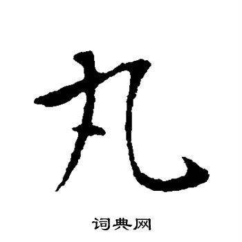 王献之写的丸 王献之写的丸