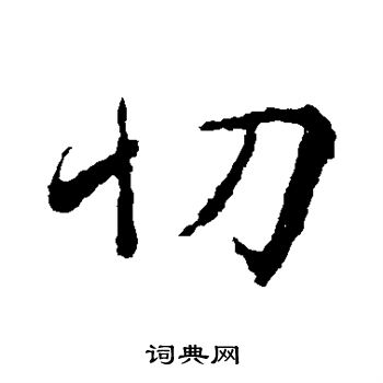 切行书书法字典