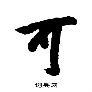 吴锡麒写的可 