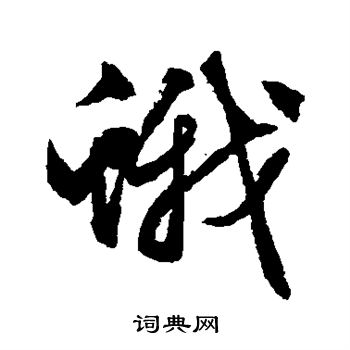 文征明写的蛾