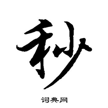 水岛修三写的秒