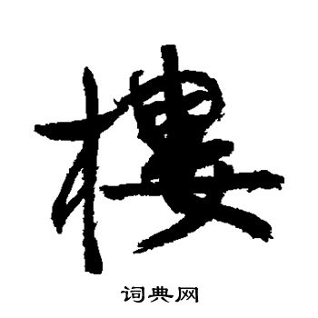 康有为写的行书楼字