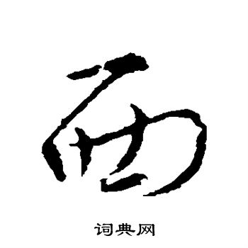 张华写的西 张华写的西