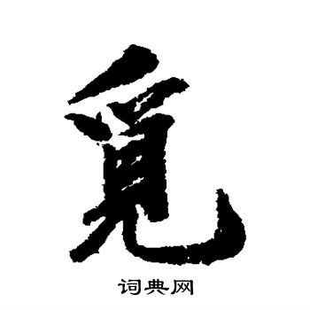 余集写的觅 余集写的觅