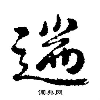 蕭綱寫的行書遄字_蕭綱遄字行書寫法_蕭綱遄書法圖片_詞典網