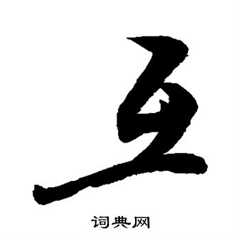 敬世江写的互字