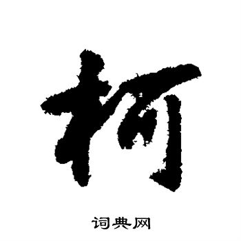 唐寅写的行书柯字