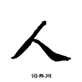 人行书书法字典