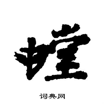 黄庭坚写的螳
