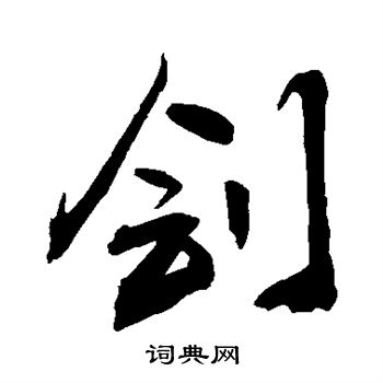 敬世江寫的草書毒字_敬世江毒字草書寫法_敬世江毒書法圖片_詞典網