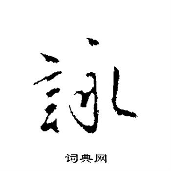 沈粲写的咏 沈粲写的咏