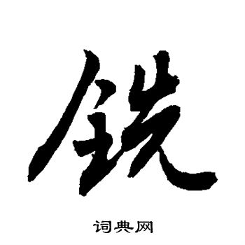 敬世江寫的行書勝字_敬世江勝字行書寫法_敬世江勝書法圖片_詞典網