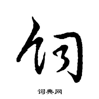 赵构写的饲 赵构写的饲