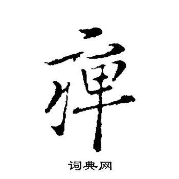 王羲之写的痹 王羲之写的痹