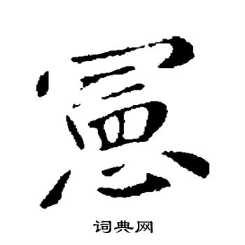 王僧虔写的宪 王僧虔写的宪