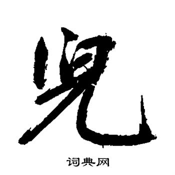 鲜于枢行书书法