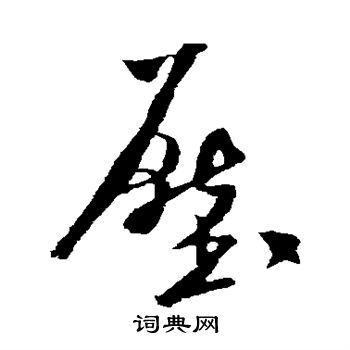 米芾写的压 米芾写的压