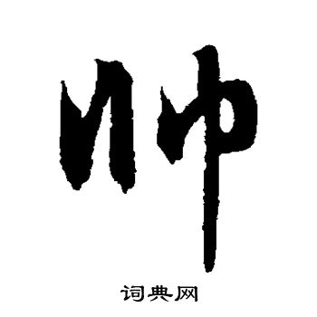 字的写法帅气图片