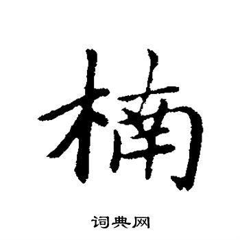 楠字写法图片