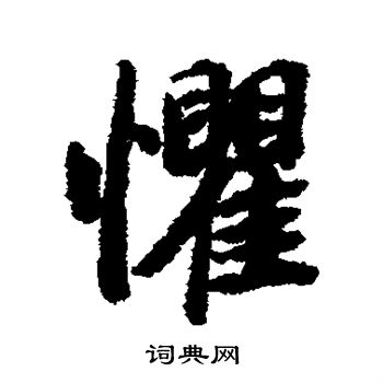 陆柬之写的惧 陆柬之写的惧