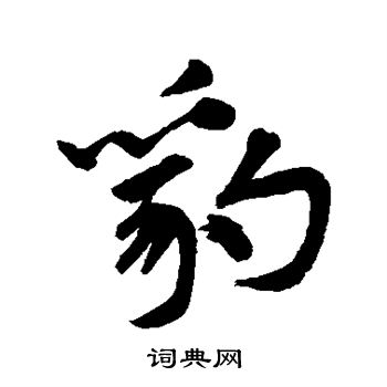 张雨写的豹 张雨写的豹