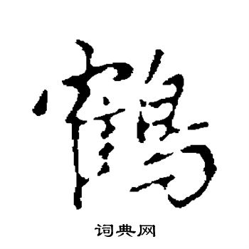 赵孟頫写的鹤字