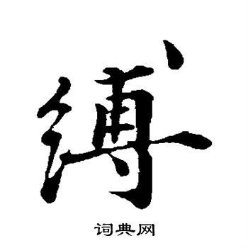 缚字草书图片