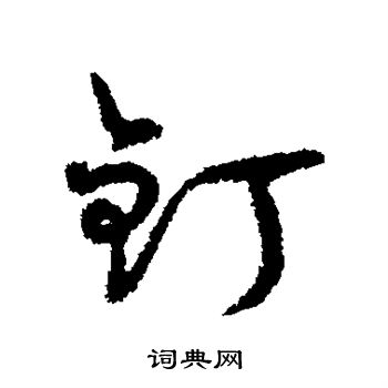字汇写的钉