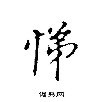 董其昌写的悌