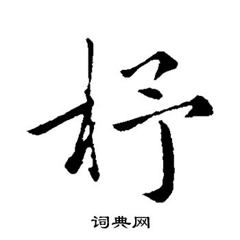 杼行書書法字典