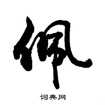 敬世江写的佩 敬世江写的佩