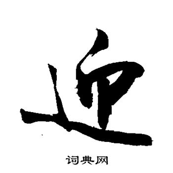 敬世江写的迎 敬世江写的迎