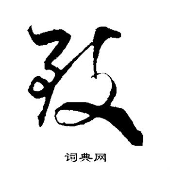 米芾寫的致字_米芾致字寫法_米芾致書法圖片_詞典網