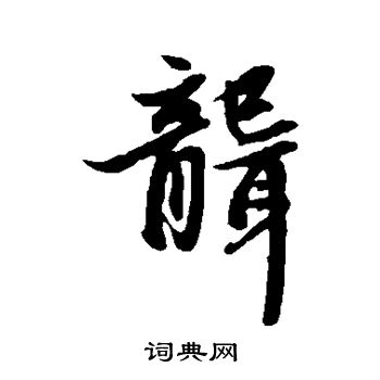 赵孟頫写的聋 赵孟頫写的聋