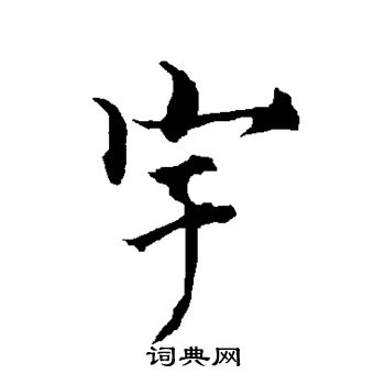 欧阳询写的宇 欧阳询写的宇