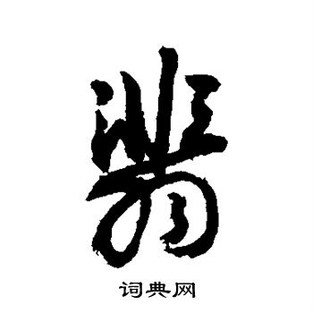 翡字草书图片