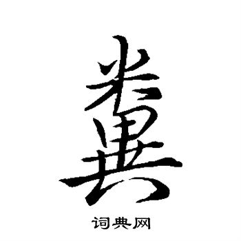 糞行書書法字典