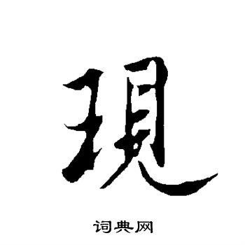 現字行書寫法_現行書怎麼寫好看_現書法圖片_詞典網