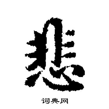 悲行書書法字典