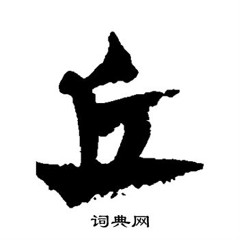 康里子山写的丘