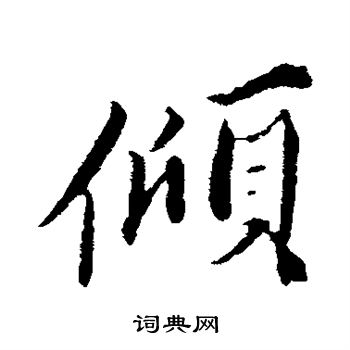 曾布写的倾 曾布写的倾