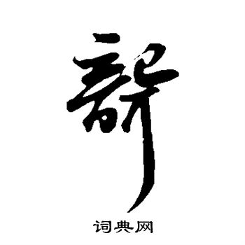 苏轼写的聋 苏轼写的聋