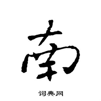 褚遂良写的南字