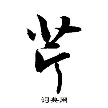 敬世江寫的蛛字_敬世江蛛字寫法_敬世江蛛書法圖片_詞典網